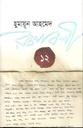 হুমায়ূন আহমেদ রচনাবলী খণ্ড ১২
