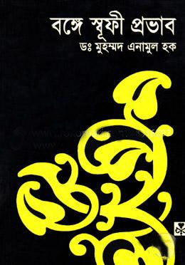 [9847035000400-1] বঙ্গে স্বূফী প্রভাব