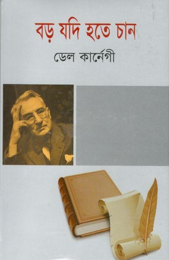 [9847015401088-1] বড় যদি হতে চান (জয় প্রকাশন)