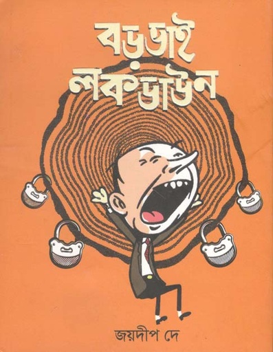 [9789849515302-1] বড়ভাই লকডাউন