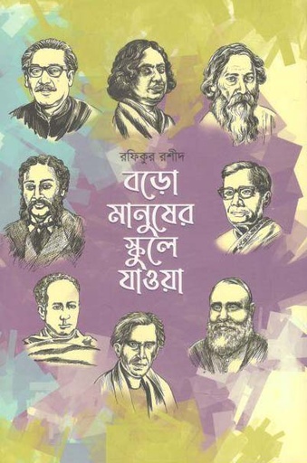 [9789846344455-1] বড়ো মানুষের স্কুলে যাওয়া