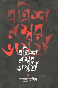 [9789849082897-1] বত্রিশ নম্বর ভাস্কর্য