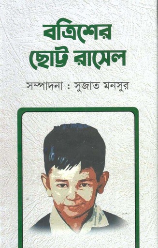 [9789849049043-1] বত্রিশের ছোট্ট রাসেল