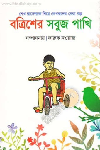 [9787025402007-2] বত্রিশের সবুজ পাখি