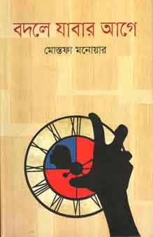 [9789845260343-1] বদলে যাবার আগে