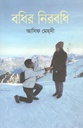 বধির নিরবধি