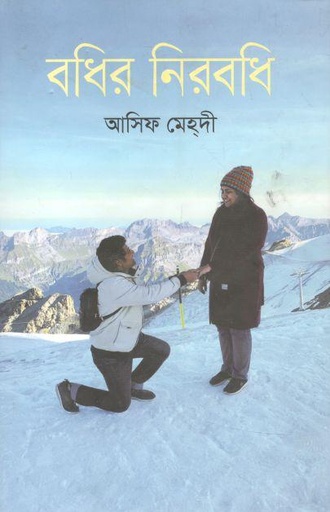 [9789844328990-1] বধির নিরবধি