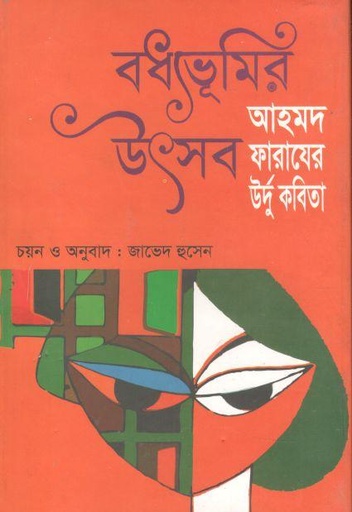 [9789849416746-1] বধ্যভূমির উৎসব : আহমদ ফারাযের উর্দু কবিতাঃ