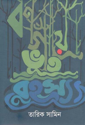 [9789849419495-1] বনগাঁয়ে ভূত রহস্য