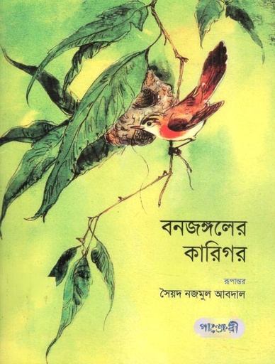 [9789849992134-1] বনজঙ্গলের কারিগর