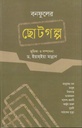 বনফুলের ছোটগল্প