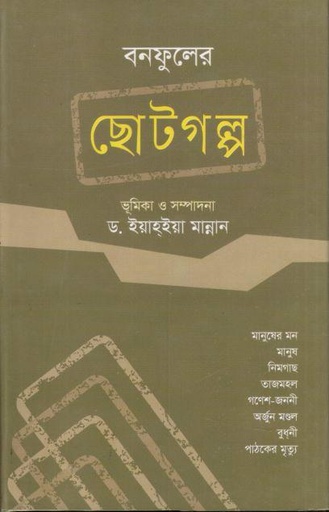 [9789849045519-1] বনফুলের ছোটগল্প