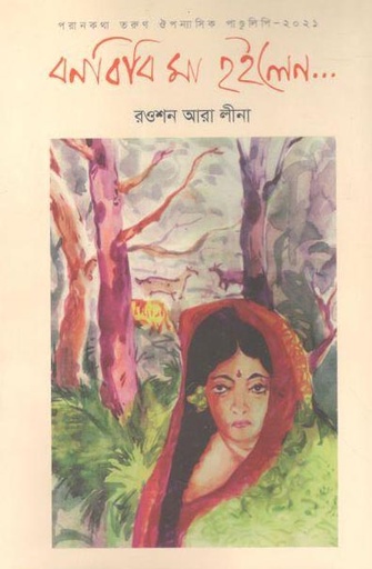 [9789843500670-1] বনবিবি মা হইলেন