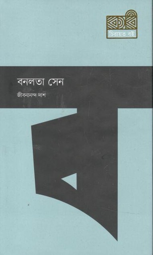 [9789849673507-1] বনলতা সেন (কবি)