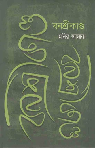 [9789849523017-1] বনশ্রীকাণ্ড