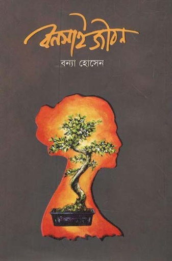 [97898489544022-1] বনসাই জীবন