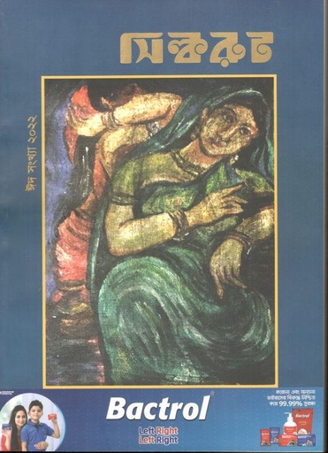 [984-2290] বনিক বার্তা সিল্করুট : ঈদ সংখ্যা ২০২২