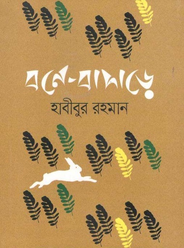 [9789844291034-1] বনে বাদাড়ে