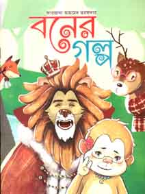 [9789843423313-1] বনের গল্প