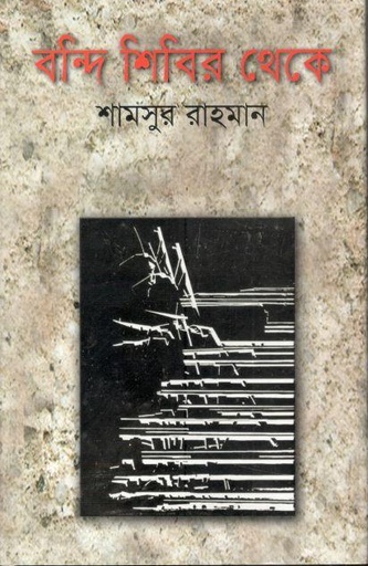 [9789849287292-1] বন্দি শিবির থেকে (বিভাস)