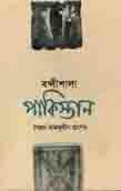 [9844650399-1] বন্দীশালা পাকিস্তান