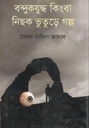 বন্দুকযুদ্ধ কিংবা নিছক ভুতুড়ে গল্প
