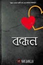 বন্ধন