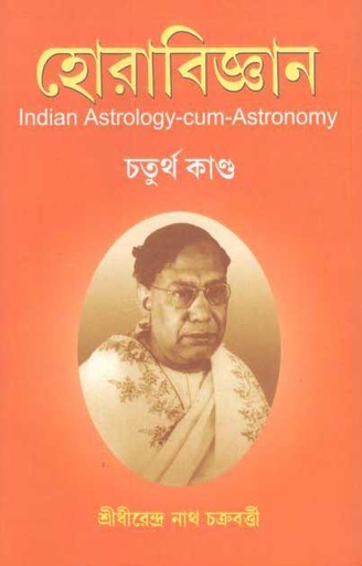 [8190293338-1] হোরাবিজ্ঞান : ৪ খণ্ড একত্রে