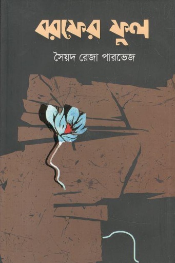 [9789849632016-1] বরফের ফুল