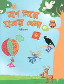 [9789843418890-1] বর্ণ নিয়ে মজার খেলা : দ্বিতীয় ভাগ