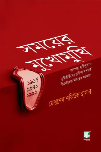 [9789849590705-1] সময়ের মুখোমুখি