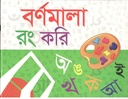 বর্ণমালা রং করি : অ আ ক খ
