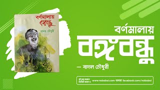 [9789849102847-1] বর্ণমালায় বঙ্গবন্ধু