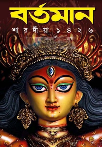 [984-2294] বর্তমান : শারদীয়া ১৪২৬ (২০১৯)