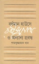 বর্ধমান হাউসে রবীন্দ্রনাথ ও অন্যান্য প্রবন্ধ