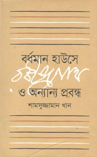 [9789849179870-1] বর্ধমান হাউসে রবীন্দ্রনাথ ও অন্যান্য প্রবন্ধ