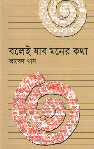 [9789848942567-1] বলেই যাব মনের কথা