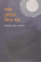 বসন্ত জোছনা ফিরে যায়