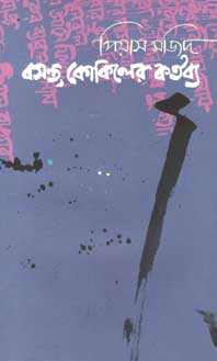 [9789845250993-1] বসন্ত, কোকিলের কর্তব্য