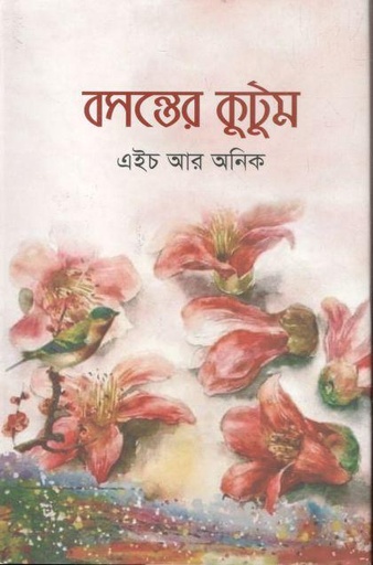 [9789849540694-1] বসন্তের কুটুম