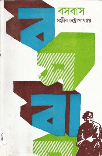 [9788170660132-1] বসবাস