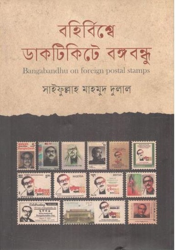 [9789849773023-1] বহির্বিশ্বে ডাকটিকিটে বঙ্গবন্ধু