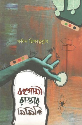 [9789849648987-1] বহুগামী রাস্তার মিমিক্রি