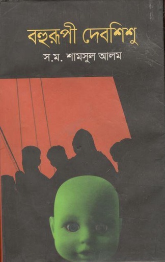 [9789844583228-1] বহুরুপী দেবশিশু