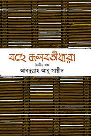 [9789848942314-1] বহে জলবতী ধারা : খণ্ড ২ (তারুণ্য থেকে যৌবন)