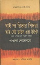 বাই দ্য রিভার পিদরা আই সেট ডাউন এন্ড উইপ্ট ( পাওলো কোয়েলহো)