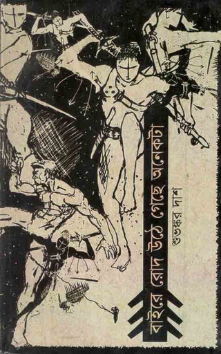 [9788193454985-1] বাইরে রোদ উঠে গেছে অনেকটা