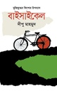 বাইসাইকেল