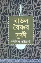 [9847011700557-1] বাউল বৈষ্ণব সুফী