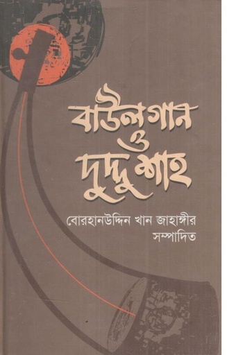 [9789849238089-1] বাউলগান ও দুদ্দু শাহ